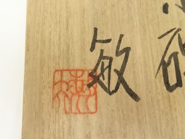 道具 ] - 道具 佐藤敏夫造 志野茶碗（共箱） | ネットショップ圭